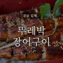 뚜레박장어구이 | 김해 뚜레박장어구이 방문후기 : 모임하기 좋은 깔끔한 장어구이전문점