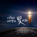 세상의빛 이미지