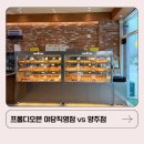 엘지전자(주)양주지점 | 프롬디오븐 파주야당점 후기 | 양주점 vs 파주야당점, 솔직 비교후기