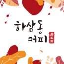 하삼동커피진해석동점