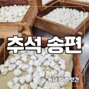 동남떡방앗간 - 금정구 금강로 402 | 동남떡방앗간
