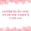 롯데슈퍼진주금산가맹점 | 온누리상품권 25% 할인 인구감소지역 구매 공식과 연 20만원 절약 완벽 가이드
