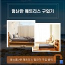 [침구] 3개월 고민 끝에 꿀잠 매트리스 구입