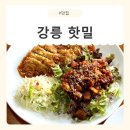 핫밀 | [강원/강릉] 강릉돈까스는 핫밀! 추억의 맛이 떠오르는 교동택지맛집🤍