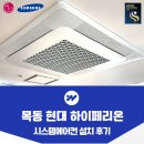 현대시스템 | 목동 현대 하이페리온 시스템에어컨 설치 후기