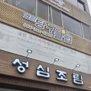 옹진수협공판장 1층 | 제주공항근처 맛집 가성비 성심조림 제주공항점 갈치조림, 고등어조림