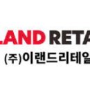 이랜드 리테일 자기소개서 및 PT면접 기출, 채용 후기