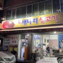 새나리생고기 이미지