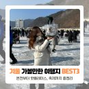 인제군농특산물전시판매장 주차장 | [공지] 겨울 국내 여행지 가볼만한 곳 BEST5 (축제, 온천, 놀거리까지)