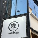 웬장어 | 부산연산동맛집 우나기만 장어덮밥 후기