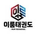 공주 이룸태권도 이미지