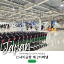 T2카페테리아 | 오사카여행 김포출발 간사이공항 2터미널 입국 출국 왕복 이용 후기