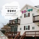 꽃뜰펜션 이미지