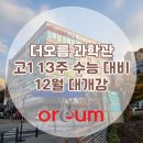 더오름러닝코칭센터학원 네이버블로그