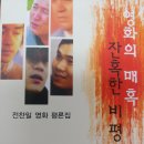 2012년 6월 시작 [천권+7권])영화의 매혹 잔혹한 비평 (전찬일 영화 평론집) 이미지