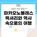 노블레스 웰빙 | 마카오노블레스: 럭셔리와 역사 속으로의 여행
