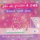 보아트 | 20251115 <kiss the gambler & 고예은 한국 투어>후기