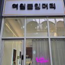 비전5로 | 평택 송탄 붙임머리 전문 여원 첫 방문 후기