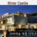 리버캐슬 이미지