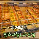 L할인마트(곽정호) | 전주 송천동 다농L마트 뚜레쥬르 사라다빵 샌드위치 맛집 추천해요