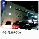 월드온천24 | 춘천 월드온천24 어메니티 물좋은 온천