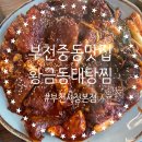 황금동태탕,찜 이미지