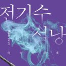 자네 이야기 한 자락에 웃고 우는 사람들을 생각해보시게!, 『전기수 설낭』