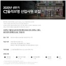 [CJ올리브영] 2020 상반기 신입사원 모집(~ 6/8(월) 18:00) 이미지