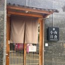 79 | 소야일식 79번째 방문 후기｜불광동 단골 오마카세 추천