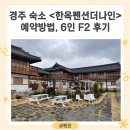 경주 숙소 추천 &lt;한옥펜션 더나인&gt; 예약방법, 6인 F2 후기