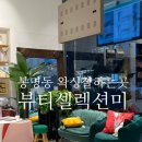 NR-4[계룡로]-상-84 | [대전 유성구 왁싱] 대전 왁싱 추천 대전 봉명동 왁싱샵 눈썹 왁싱 후기, 뷰티셀렉션미 💆🏻‍♀️