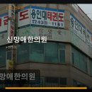 신망애한의원 네이버블로그