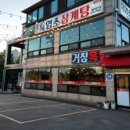 거창흑염소 삼계탕 이미지