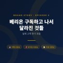 베리온 | 베리온 구독하고 나서 달라진 것들 — 실제 고객 후기 모음 (EP.5)