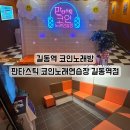 연인노래연습장 | 길동역 코인노래방 넓은 룸이 있는 판타스틱 코인노래연습장