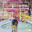 워시랜드 전주혁신점 | 전북 김제 쿰다스파랜드_전북 최대규모 워터슬라이드, 아이랑 온천 물놀이