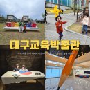 2025 상반기 평생교육프로그램(옛이야기 책놀이) | 대구교육박물관 주차 축제 예약 실내 아이랑 가볼 만한 곳