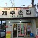제주촌집