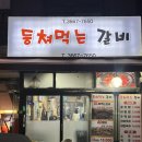 등쳐먹는 갈비 | [영등포구청 맛집] 소주가 3000원 등쳐먹는갈비