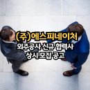(주)에스피네이처 이미지