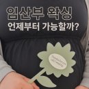 경산 오드리왁싱 임산부 왁싱 후기 &amp; 안내