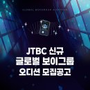 [JTBC] 신규 아이돌(보이그룹) 오디션 프로그램 홍보 및 지원 안내 이미지