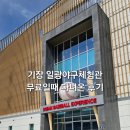 누리메디컬 | 기장 일광야구체험관 다녀온 후기ㅣ예약방법 / 주의사항 무료기간 /이용요금/부산 아이와 가볼만한곳