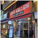 김태정숯불소갈비 이미지