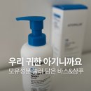 워시탑 | 순한 아기 신생아 바디워시 아토팜 탑투토워시 솔직후기