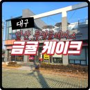 투썸플레이스 맞은편 | 금귤 케이크 솔직후기 "대구앞산 투썸플레이스"(위치, 주차, 가격 정보)