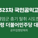 계엄령 전문ㆍ계엄군 총기탈취 시도한 더불당 대변인ㅡ 이미지