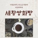 세황부부한의원 이미지