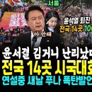 전국 14곳서 윤석열 퇴진 시국 대회 100만 구름인파 쏟아져 &#34;탄핵 탄핵&#34; 영상떴다.. 연설 중 새날 푸나 폭발 발언 &#34;이 정권, 3 이미지