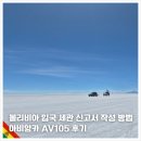 105 | 볼리비아 라파즈 입국 세관 신고서 Formulario 250 작성 방법, 아비앙카 AV105 후기